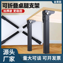 可折叠90°桌脚折叠腿支撑腿露营桌子脚架金属腿折叠支撑脚电脑桌