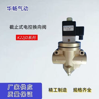 华畅气动元件 厂家现货供应电磁阀 截止式电控换向阀K22JD-25WF