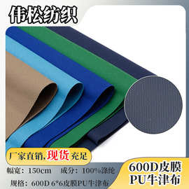 厂家批发大量现货 600D皮膜PU牛津布 箱包面料雨篷布帐篷车篷布