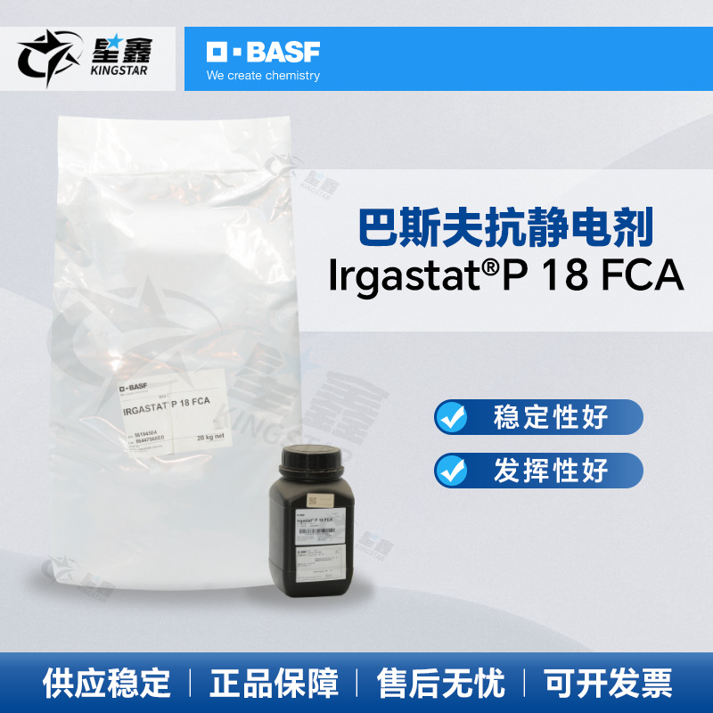 巴斯夫BASF抗静电剂Irgastat P 18塑料纺织PVC PP抗静电柔软剂