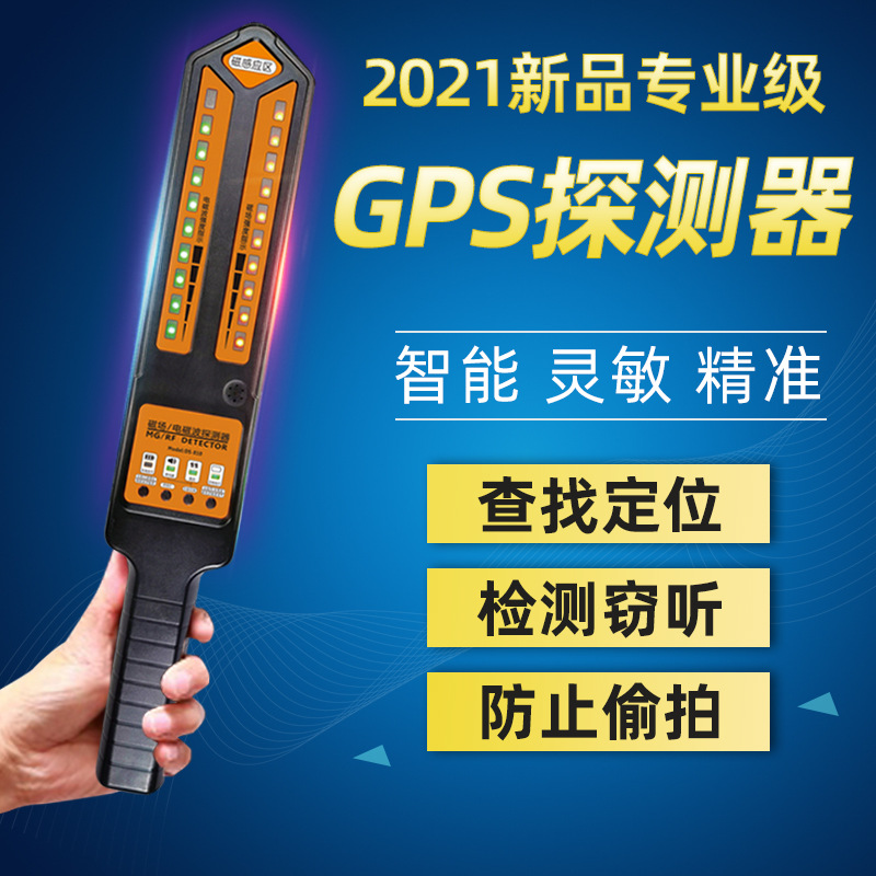 汽车gps探测器防窃听反定位跟踪监听无线信号扫描检测查找设备仪