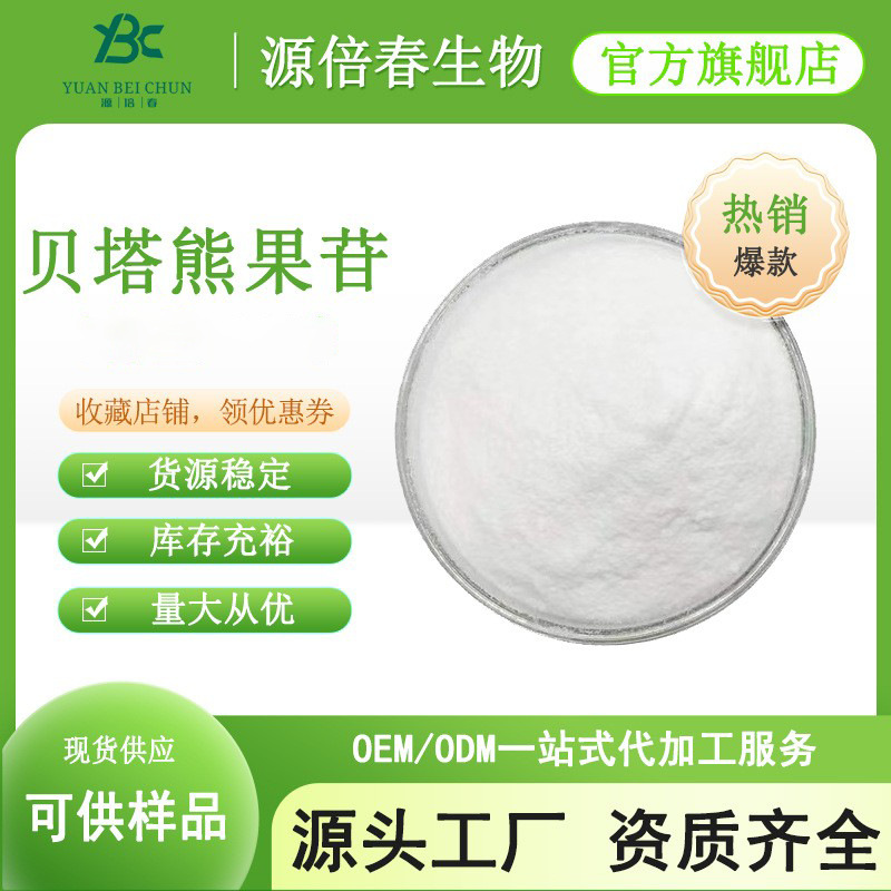 β-熊果苷99%贝塔熊果苷 熊果叶提取物497-76-7化妆品原料100g/袋