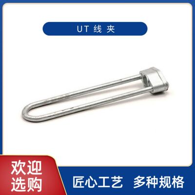 [厂家供应NUT-1锚固件线夹光缆金具耐张型UT线夹紧固件]