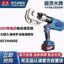 东成20V充电式快速压接液压钳DCYH400压线钳双用东成电动液压剪