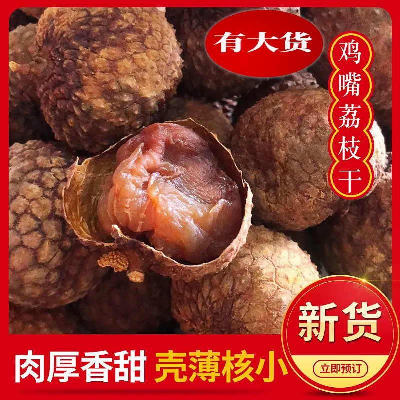 荔枝干2025年广西鸡嘴荔枝干果桂味 荔枝壳薄肉厚小籽新货现货