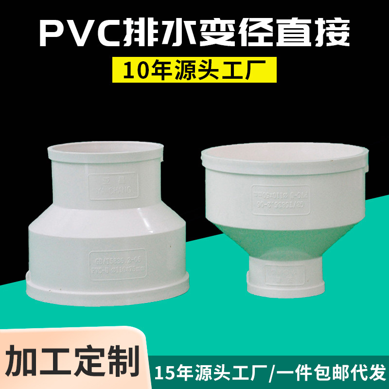 亚昌PVC排水变径直接  源头工厂同心异径大小头直通 PVC变径直接