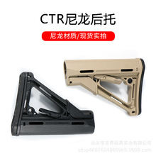 CTR尼龙后托 玩具模型尾托 AR尾托改装配件