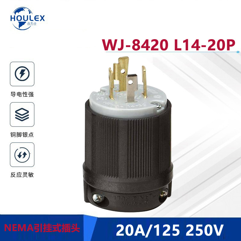 北美锁扣式防脱落插头 L14-20P  NEMA插头WJ-8420