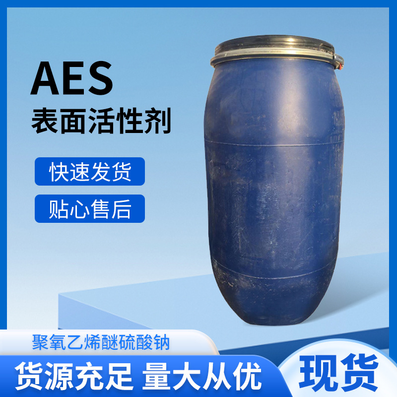 AES 脂肪醇聚氧乙醚硫酸钠 洗涤原料表面活化剂 现货批发aes