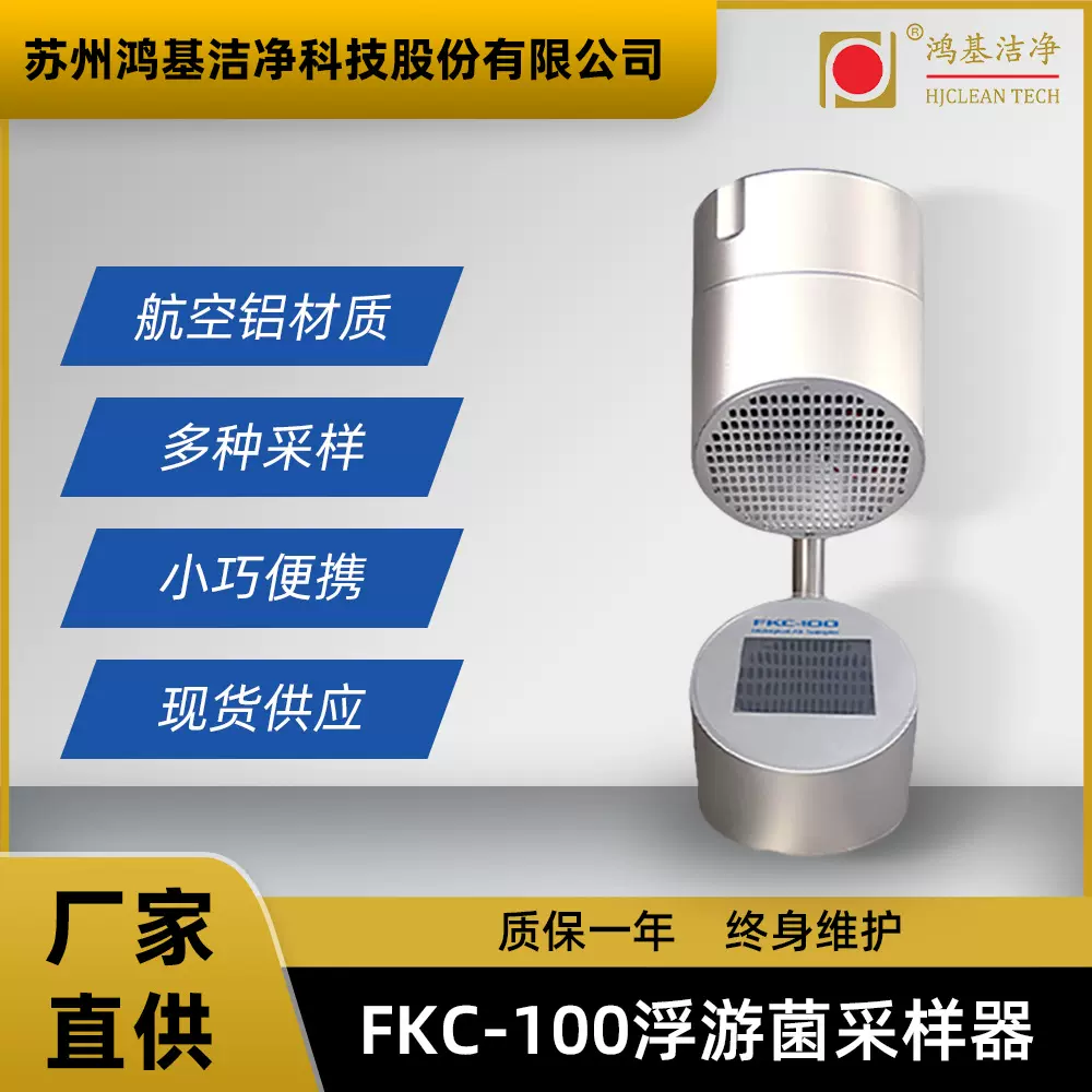 鸿基洁净现货浮游菌采样器便携式精准高效