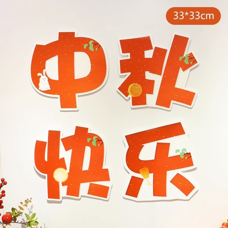 中秋国庆节日kt板气球玉兔月饼场景布置店铺装饰用品拍照相框立柱|undefined