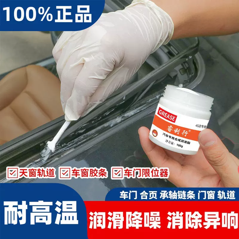 汽车专用润滑脂保养润滑养护车门天窗润滑油防锈消除耐高温油脂