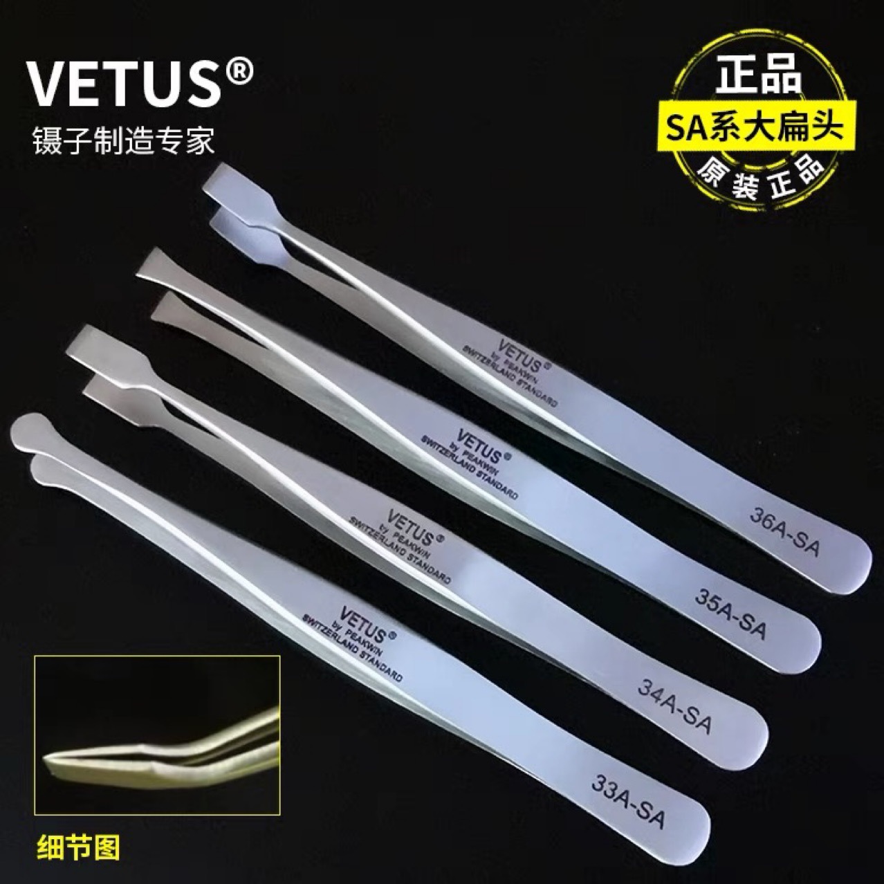 VETUS扁平嘴镊子铲形头镊子大圆头镊子33A-SA34A-SA35A-SA36A-SA