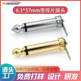 6.3*37mm带焊片插头单音镀金镀镍全铜材质6.3mm乐器线插头