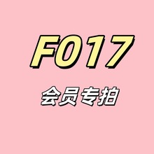 会员专拍F017