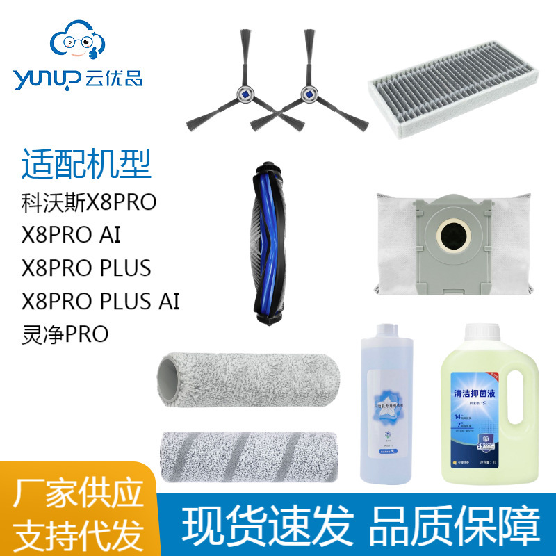 Suitable for Ecovacs Sweeping Robot Accessories X8 Pro/X8Pro Plus Ai/Lingjing Pro Series Consumables