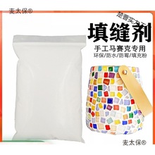 儿童马赛克填缝剂手工专用防水白色家用填充瓷砖粉泥勾美缝麦太保