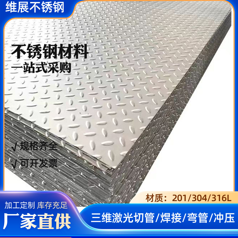 佛山供应201不锈钢花纹板加工楼梯台阶花纹钢板304不锈钢防滑板厂