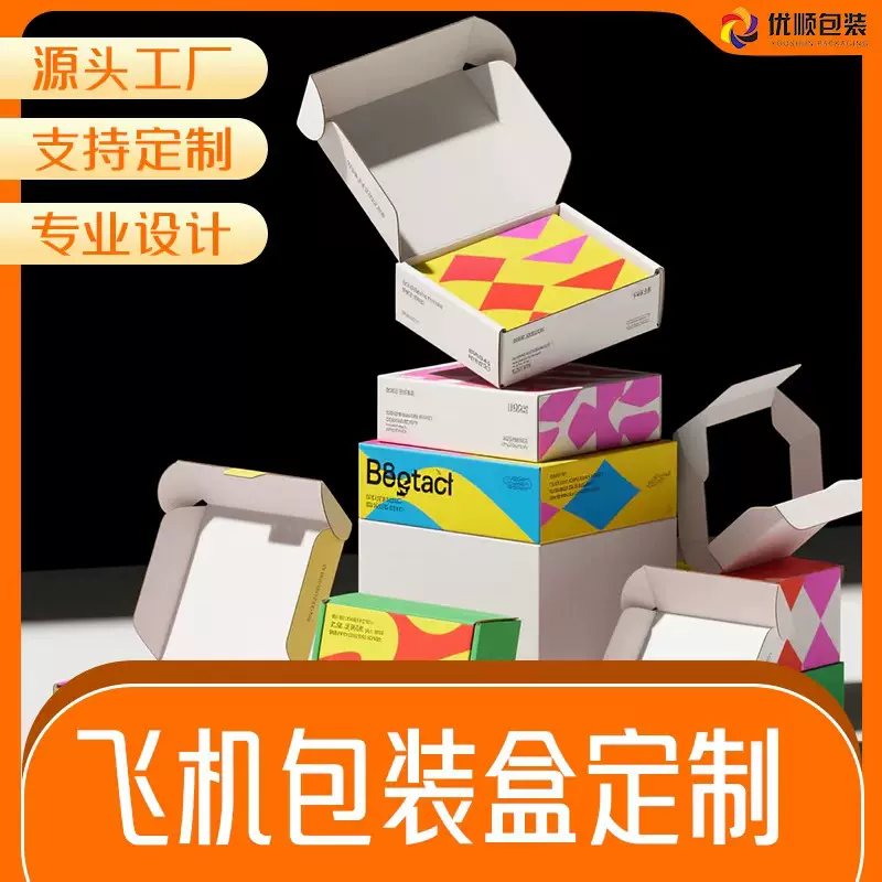 定制包装盒定制彩色飞机盒彩色纸箱定做瓦楞彩盒纸盒印刷礼盒定制