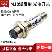 欧迪龙ERC18M漫反射DS30C光电开关5B插头件针式NPN常开PNP传感器