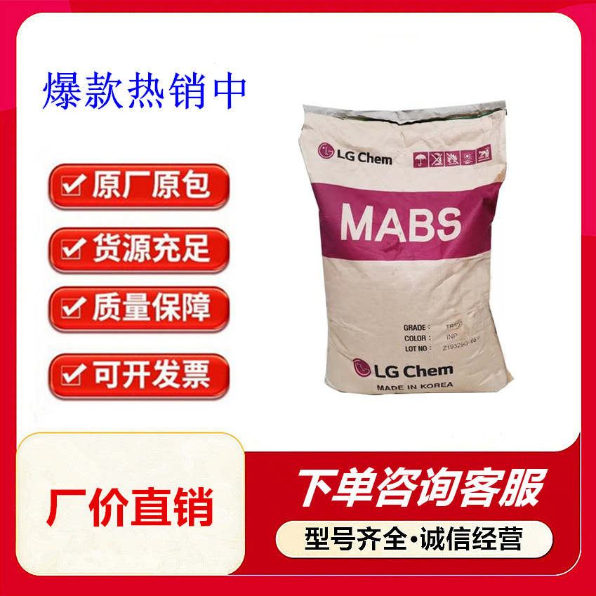 ABS韩国 LG化学 TR-557I TR-558AI 透明高抗冲显示器注塑abs原料