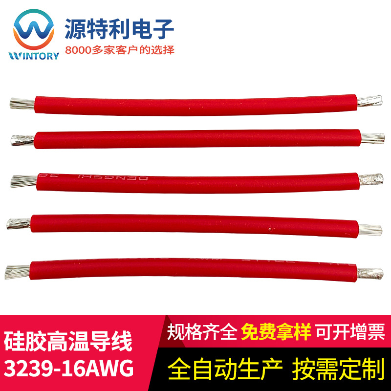3239硅胶高温导线 电子线3239-16AWG灯头导线 耐高温双头上锡导线