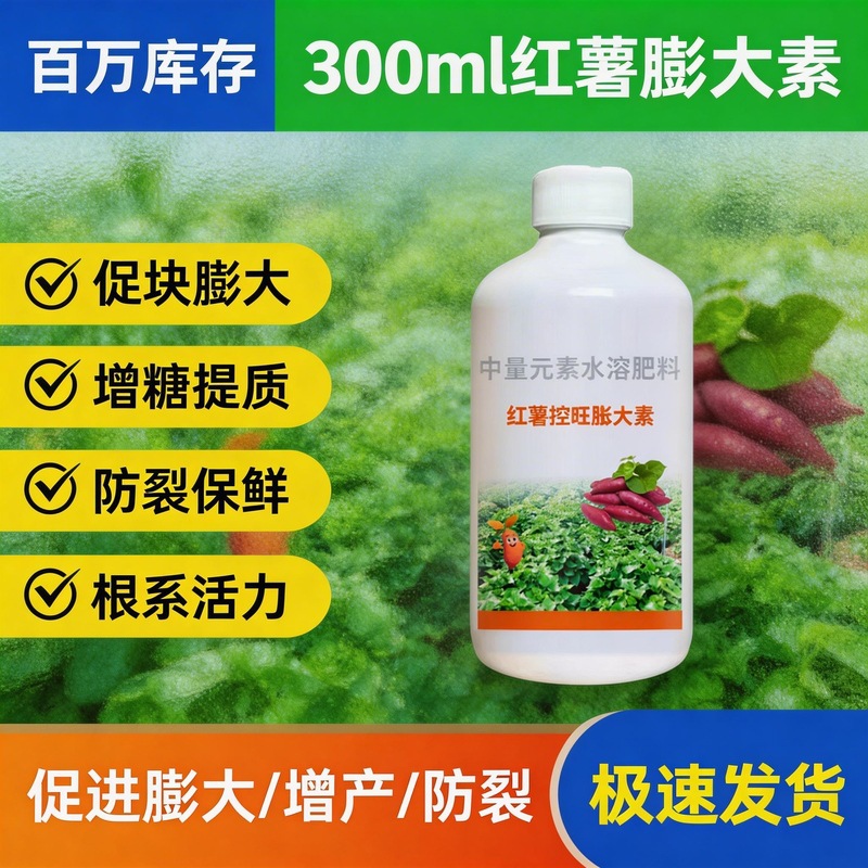 红薯控旺膨大素增产控上促下预防畸形防裂果高产红薯专用肥营养液