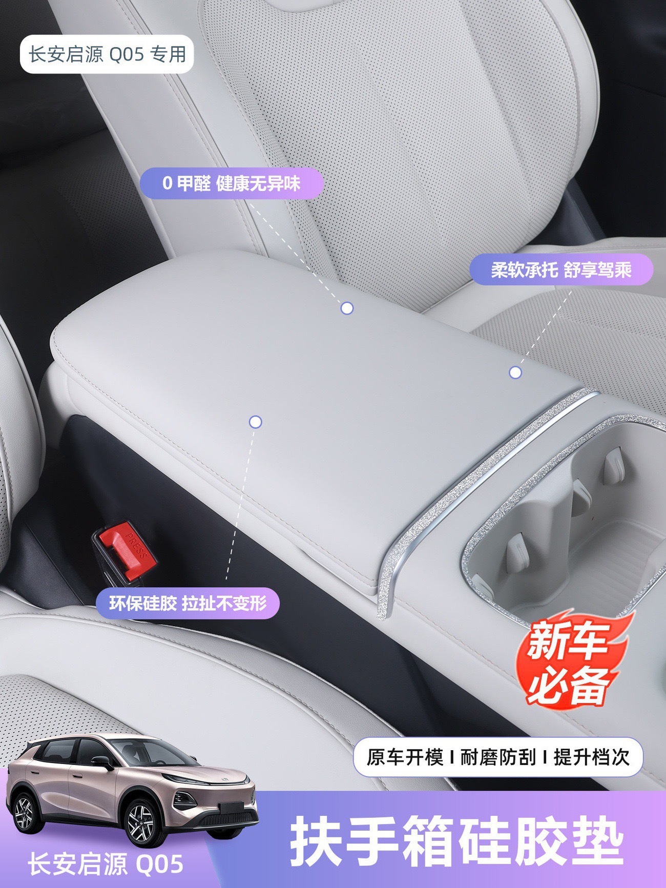 Suitable for the New Qiyuan Q05 Armrest Box Heightening Pad, Central Control Storage Box Heightening Pad, Comfortable Protective Pad, Anti-Slip Pad