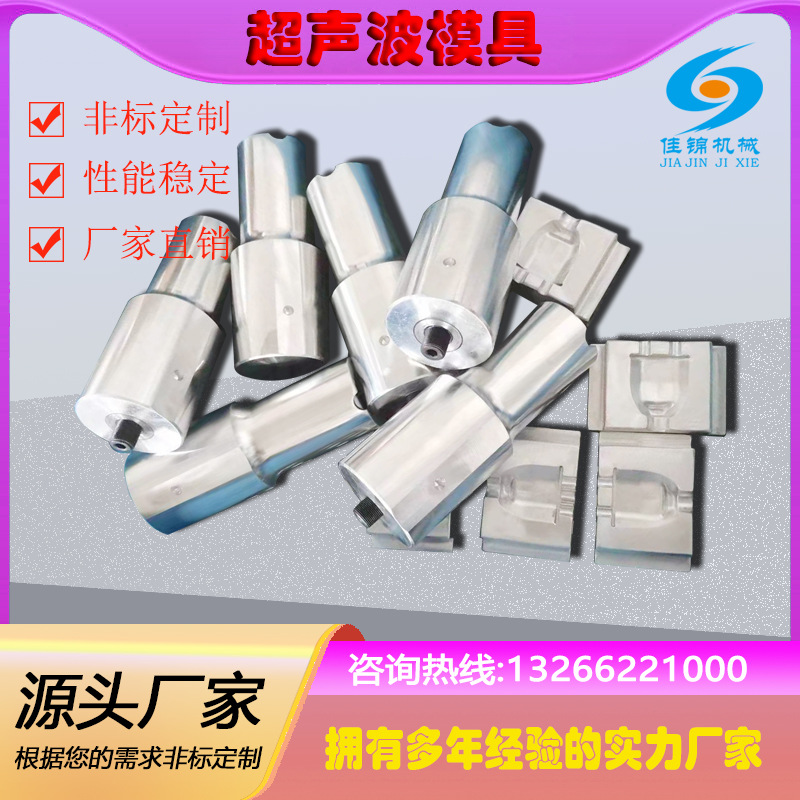 15K超声波模具20K超声波焊接模具 超声波夹具 超声波治具焊头厂家