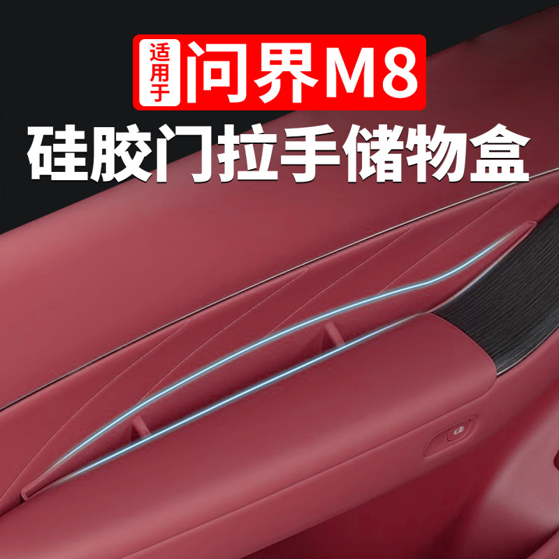 Wenjie M8 ドアスロットハンドル収納ポケット中央制御シリコン収納ボックス防水アクセサリー特別な製品に適しています|undefined