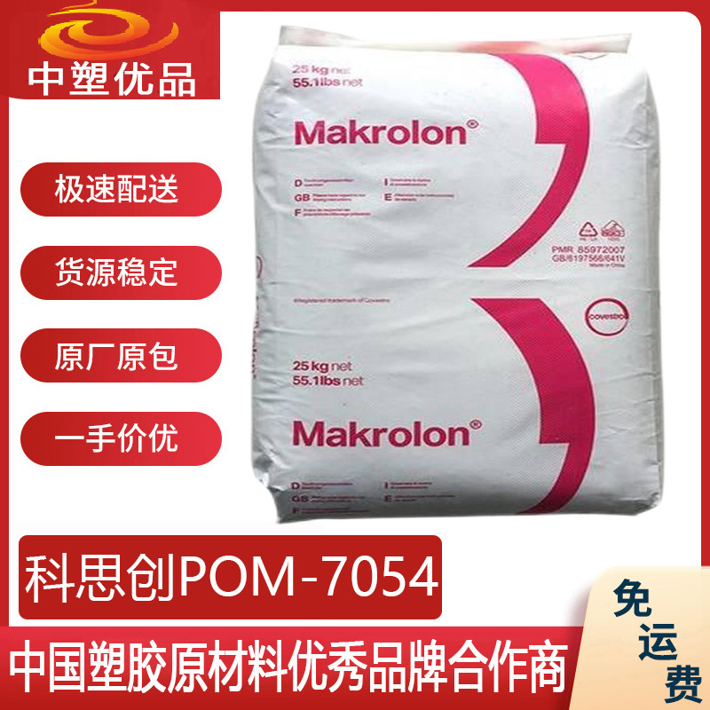 POM原料 科思创7054 拜耳7054 车灯外护罩配件 耐水解玻纤增强