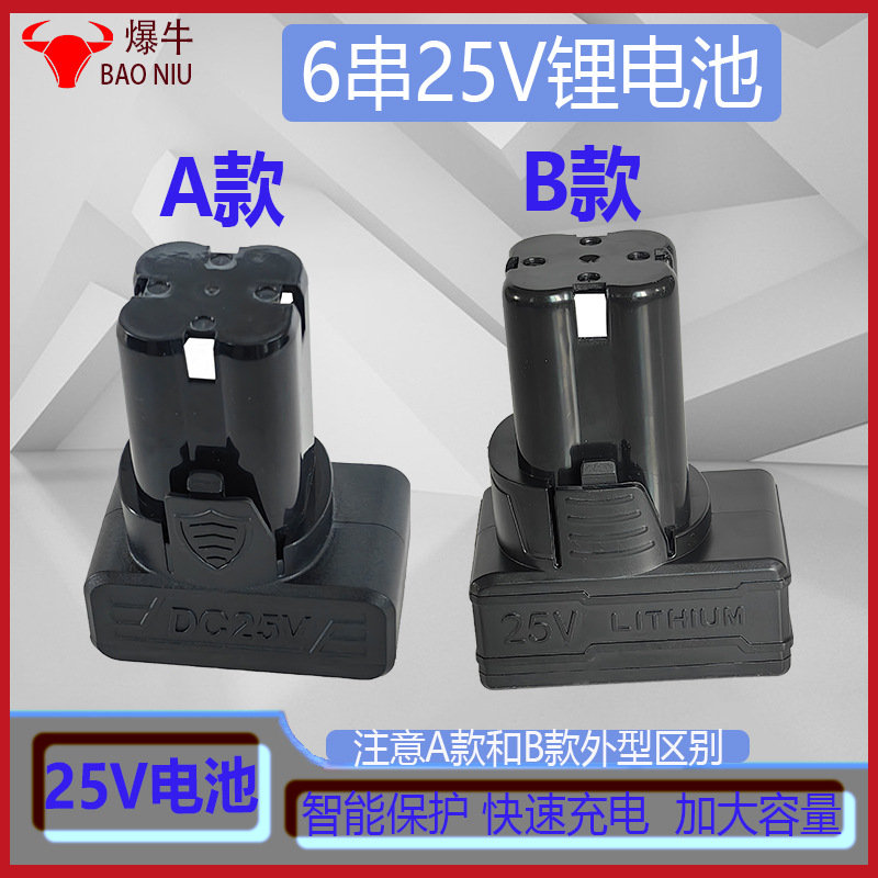 手电钻充电池25.2v锂电池18650电池包电动工具A款25V锂电池B款25v