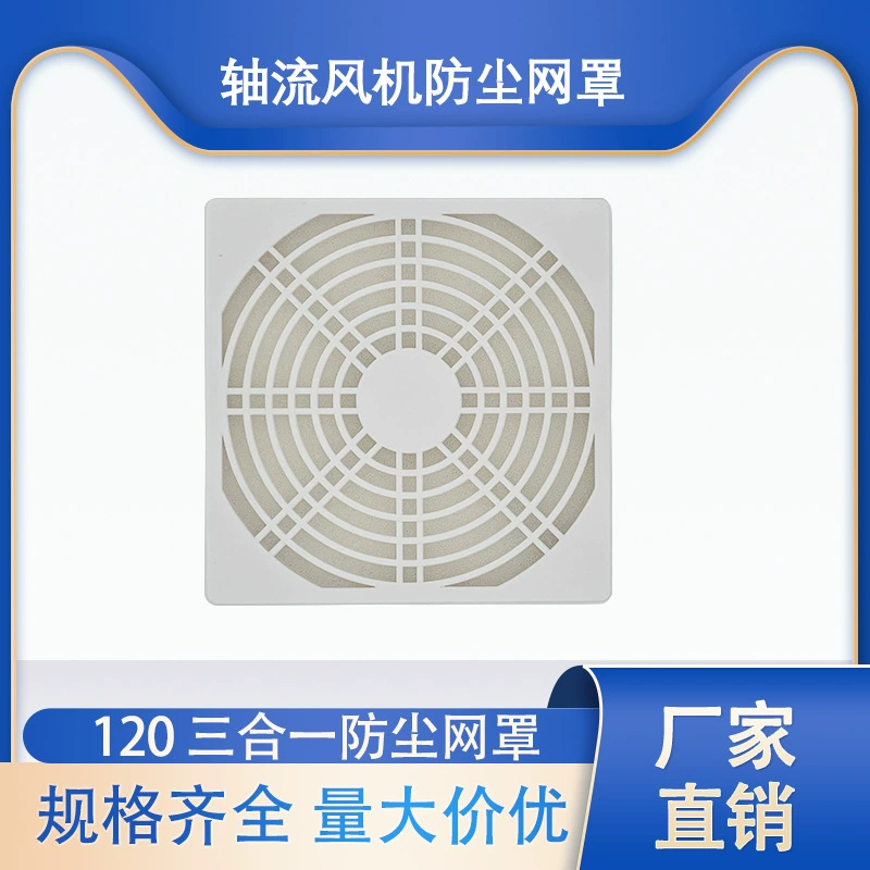 Пыленепроницаемая сетчатая крышка «три в одном», 12 см, белая, 120 мм, осевой вентилятор, охлаждающая сетка, крышка фильтра 120 вентиляторов