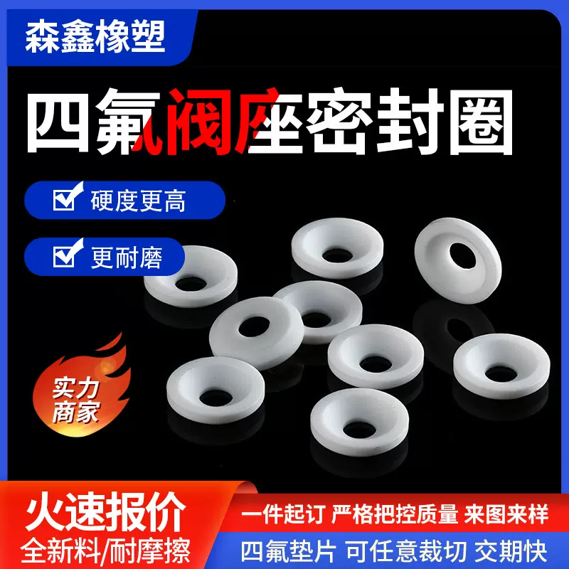 全包球密封四氟垫片ptfe阀座密封圈聚四氟乙烯密封件垫圈定制加工