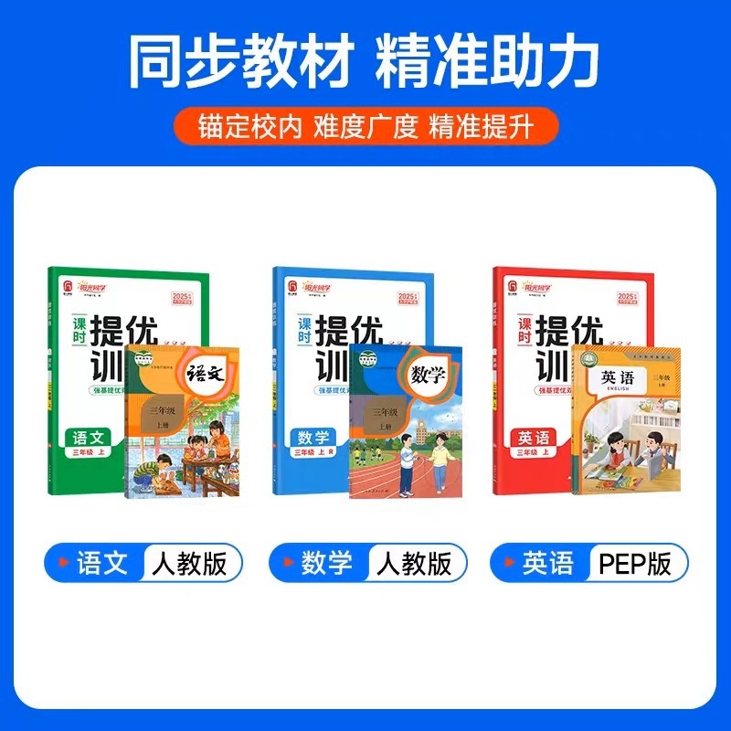 2025秋阳光同学课时提优训练优化语数英人教北师苏教同步训练习册|undefined