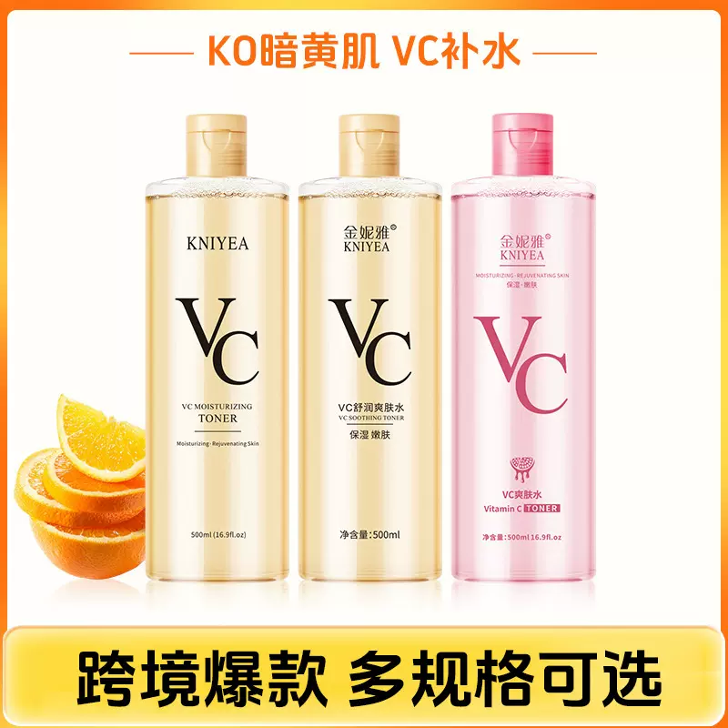 金妮雅vc爽肤水平衡水油补水保湿男女化妆水柔肤学生护肤水批发