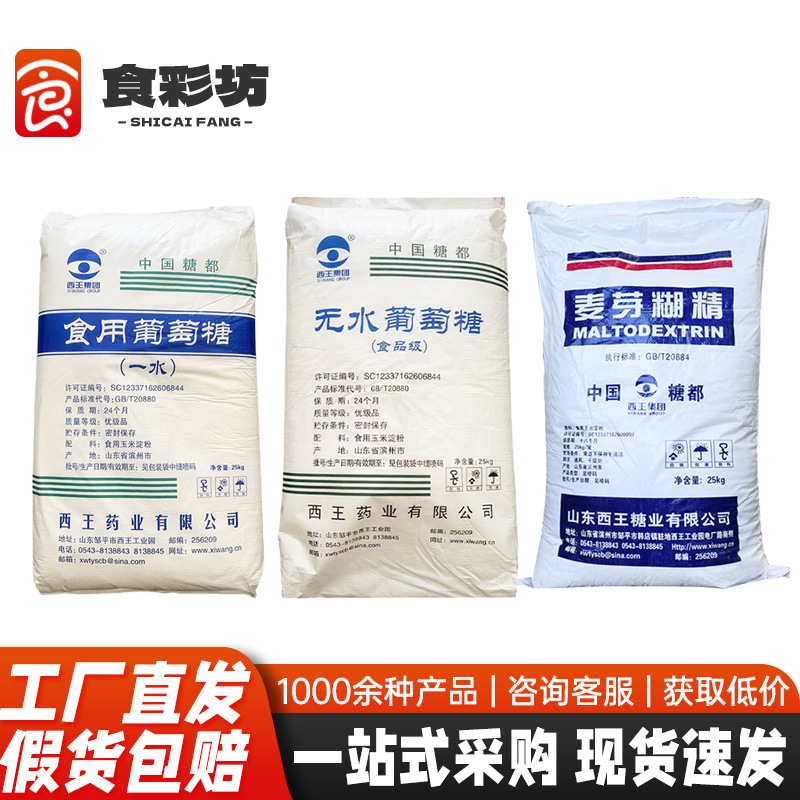 现货西王一水葡萄糖食品级 烘焙糕点甜味剂麦芽糊精 食用葡萄糖
