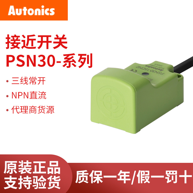 AUTONICS奥托尼克斯接近开关PSN30-15DN2 PSN30-10DN PSN40-20DP