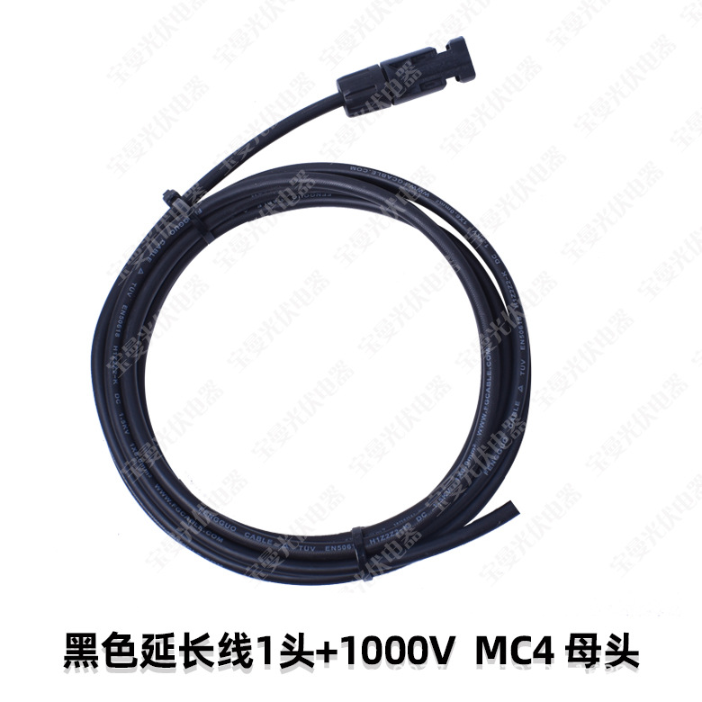 黑色延长线1头+1000V--MC4-母头