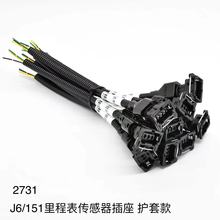 厂家直销解放J6151里程表传感器插头德龙豪沃新款老款插货车专用