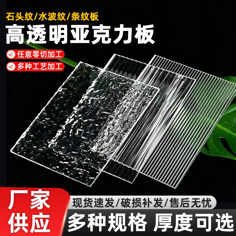 Highly Transparent Acrylic Board, Stone-Patterned Acrylic Board, Water Ripple Board, Long Rainbow Board, Partition, Advertising Sign, Display Cabinet Highly Transparent Acrylic Board, Stone-Patterned Acrylic Board, Water Ripple Board, Long Rainbow Board, Partition, Advertising Sign, Display Cabinet