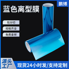 60~1000g蓝色离型膜加工 2.5C单双硅油PET胶片耐高温防粘聚酯薄膜