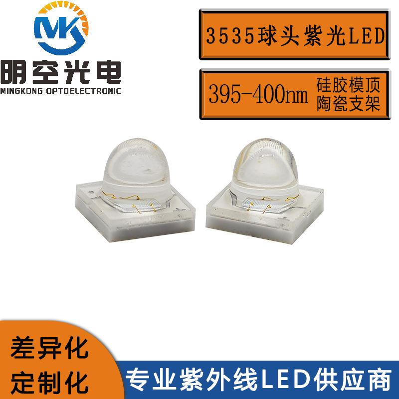 3535硅胶模395-400nm平面芯片