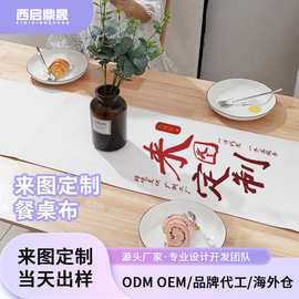 来图定制190克平角餐桌布 麻布珠光布 装饰茶几布艺装饰xqds0333a