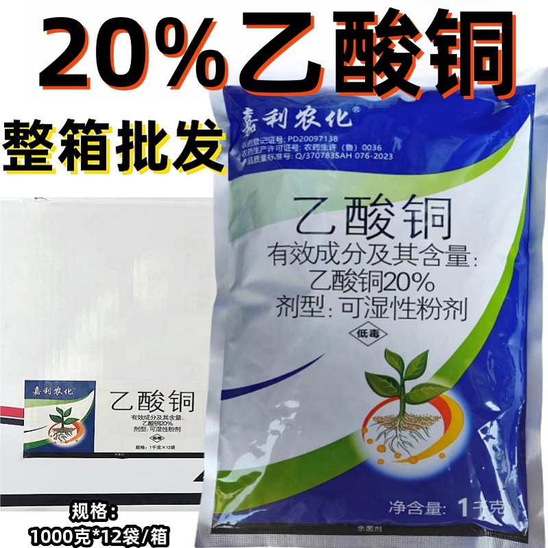 【整箱】20%乙酸铜 蔬菜黄瓜防治苗期猝倒病青枯病土壤杀菌剂农药
