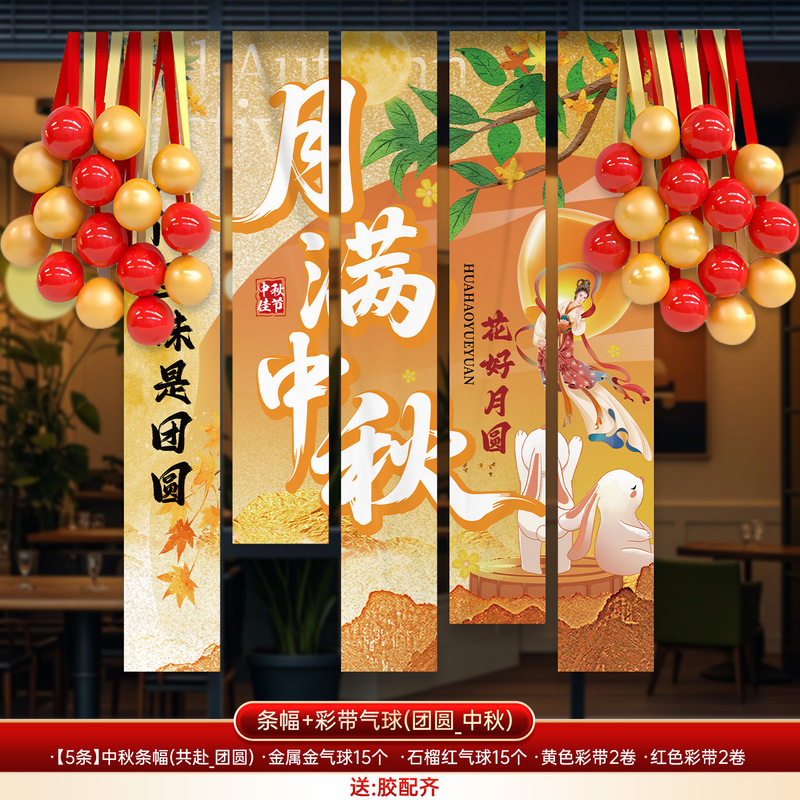 中秋节场景氛围布置装饰户外游园会店铺主题活动打卡背景条幅挂布|undefined