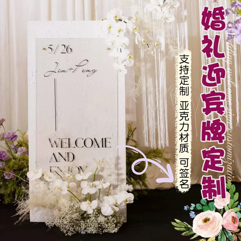 婚礼亚克力牌订婚宴生日宴背景墙装饰牌设计结婚拍照打卡迎宾牌