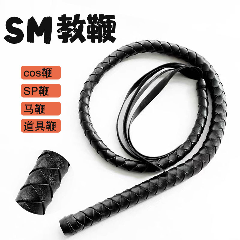 SM情趣用品长皮鞭女王调教鞭cos舞台道具鞭子编织黑皮革蛇鞭马鞭