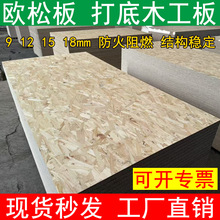 欧松板板材松木E0级无醇家具装饰装修阻燃打底室内家装包装整板