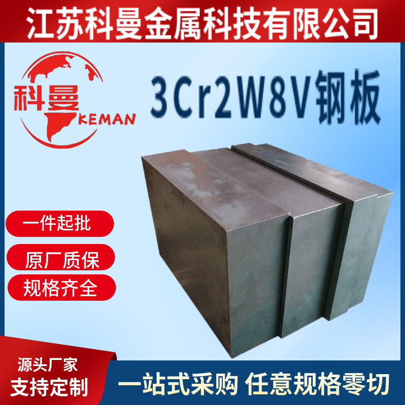 供应 热作压铸模3Cr2W8V钢板材 高速钢 规格全可零切提供材质证明